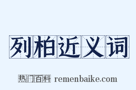 列柏近义词是什么意思的图片